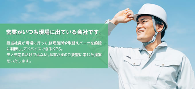 自分で判断し、自分で取り付け、自分でメンテナンス。営業がいつも現場に出ている会社です。